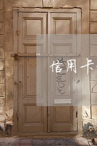 信用卡借记卡逾期会上门吗