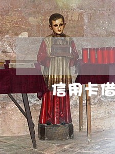 信用卡借贷逾期利息怎么算 信用卡借贷逾期利息怎么算