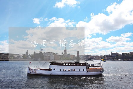 信用卡债务律师咨询