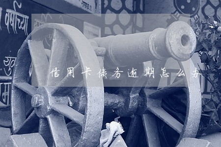 信用卡债务逾期怎么办