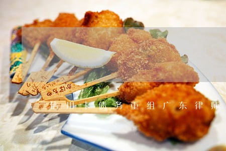 信用卡债务重组广东律师 信用卡债务重组广东律师