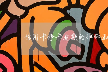 信用卡停卡逾期的律师函 信用卡停卡逾期的律师函
