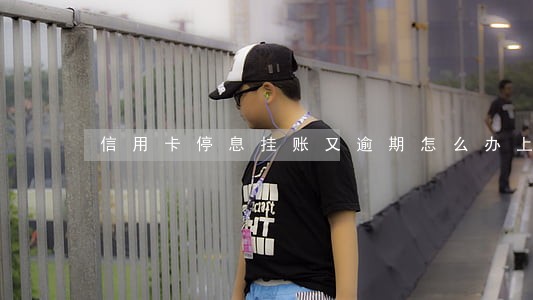 信用卡停息挂账又逾期怎么办上海 信用卡停息挂账又逾期怎么办上海