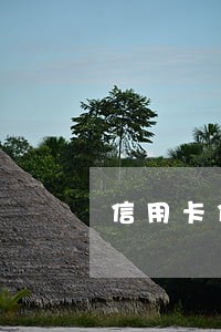 信用卡停用年费逾期 信用卡停用年费逾期