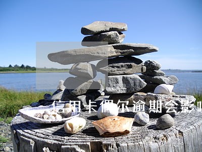 信用卡偶尔逾期会影响贷款吗 信用卡偶尔逾期会影响贷款吗