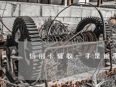 信用卡催收一手是逾期几个月 信用卡催收一手是逾期几个月