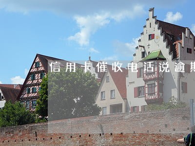 信用卡催收电话说逾期