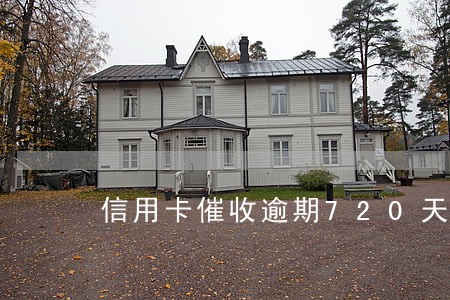 信用卡催收逾期720天 信用卡催收逾期720天