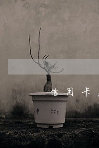 信用卡先还了一部分算逾期吗 信用卡先还了一部分算逾期吗