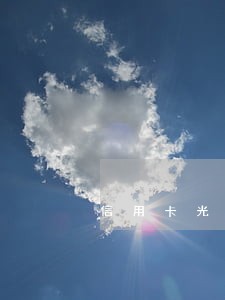信用卡光大逾期一次怎么办