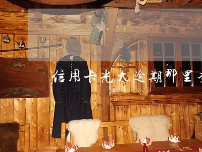 信用卡光大逾期那里查 信用卡光大逾期那里查