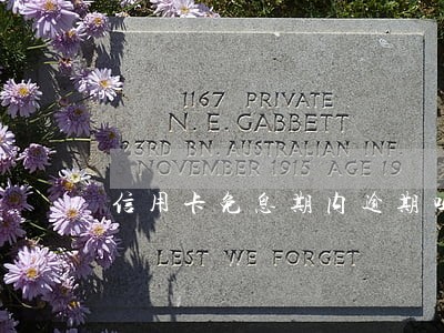 信用卡免息期内逾期吗 信用卡免息期内逾期吗