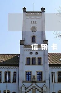 信用卡免费产生的逾期 信用卡免费产生的逾期