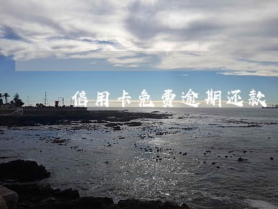 信用卡免费逾期还款 信用卡免费逾期还款