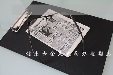 信用卡全民大面积逾期怎么办