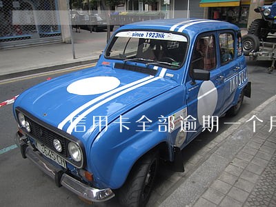 信用卡全部逾期一个月 信用卡全部逾期一个月