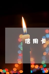信用卡全部逾期不还了 信用卡全部逾期不还了