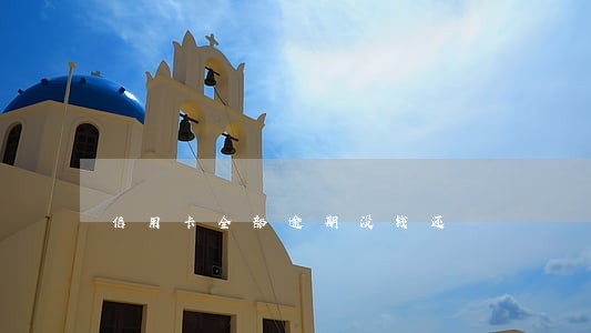 信用卡全部逾期没钱还 信用卡全部逾期没钱还