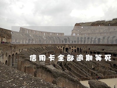 信用卡全部逾期等死