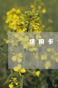 信用卡全部逾期联系银行 信用卡全部逾期联系银行