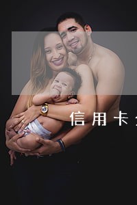 信用卡全面逾期一年 信用卡全面逾期一年