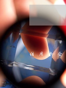 信用卡全面逾期了最终结局