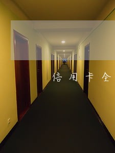 信用卡全面逾期会影响征信吗 信用卡全面逾期会影响征信吗