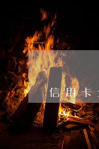 信用卡全面逾期会影响我工作吗