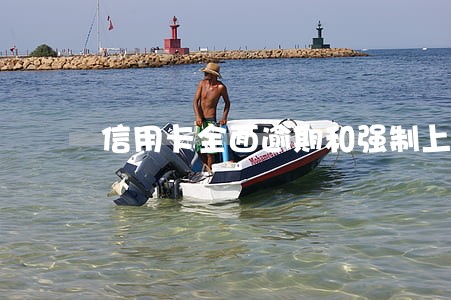 信用卡全面逾期和强制上岸 信用卡全面逾期和强制上岸