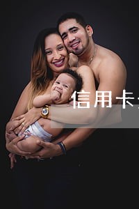 信用卡全面逾期四十万 信用卡全面逾期四十万