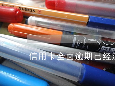 信用卡全面逾期已经没有救了 信用卡全面逾期已经没有救了