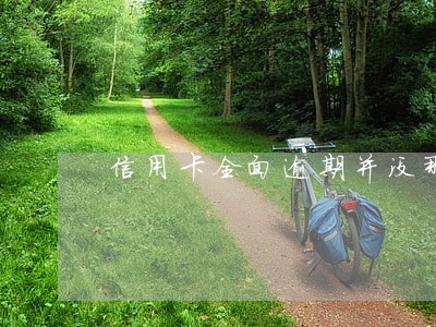 信用卡全面逾期并没那么可怕 信用卡全面逾期并没那么可怕