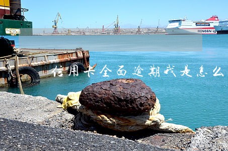 信用卡全面逾期我是怎么样生活 信用卡全面逾期我是怎么样生活