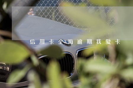 信用卡全面逾期我爱卡 信用卡全面逾期我爱卡