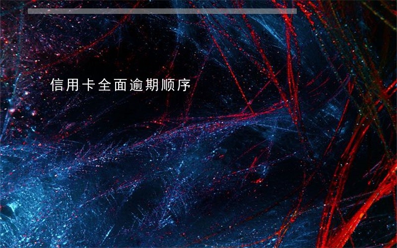 信用卡全面逾期顺序 信用卡全面逾期顺序