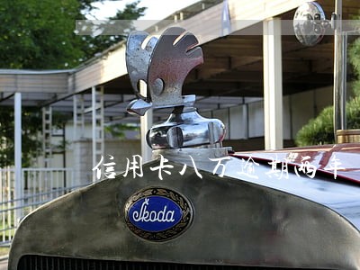 信用卡八万逾期两年 信用卡八万逾期两年