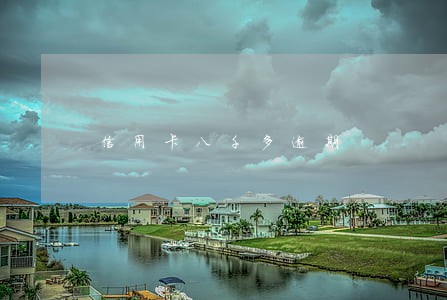 信用卡八千多逾期