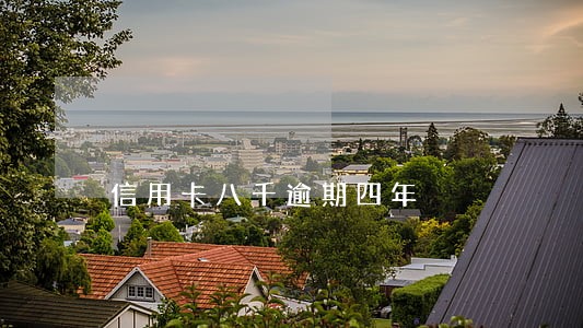 信用卡八千逾期四年 信用卡八千逾期四年