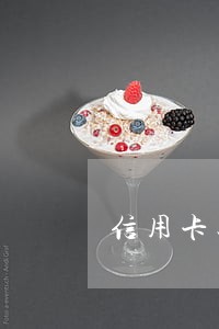信用卡八千逾期被起诉 信用卡八千逾期被起诉