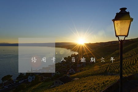 信用卡八百逾期六年 信用卡八百逾期六年