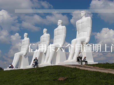 信用卡六个月逾期上门
