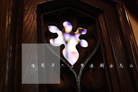 信用卡六千多逾期会怎么样 信用卡六千多逾期会怎么样