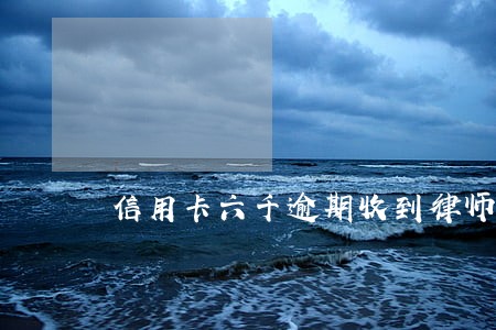 信用卡六千逾期收到律师短信
