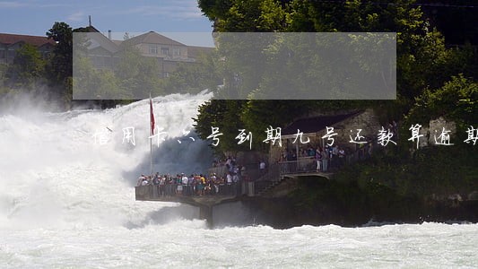信用卡六号到期九号还款算逾期吗