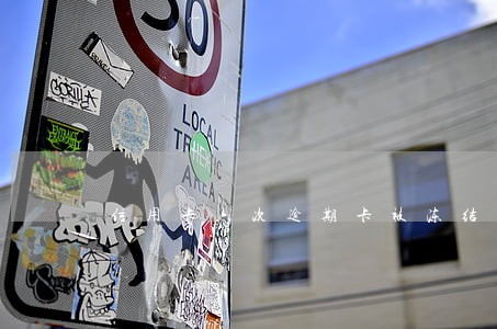 信用卡六次逾期卡被冻结