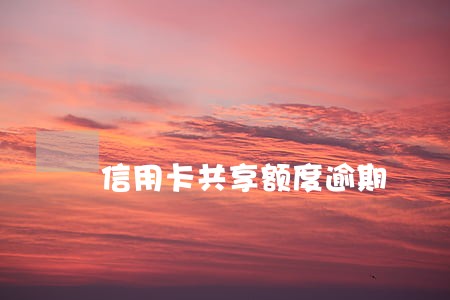 信用卡共享额度逾期 信用卡共享额度逾期