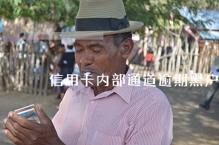 信用卡内部通道逾期黑户可靠吗 信用卡内部通道逾期黑户可靠吗