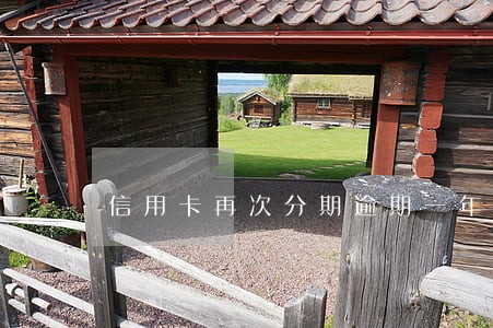 信用卡再次分期逾期一年多