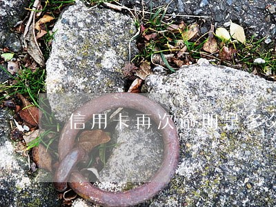 信用卡再次逾期是多久 信用卡再次逾期是多久