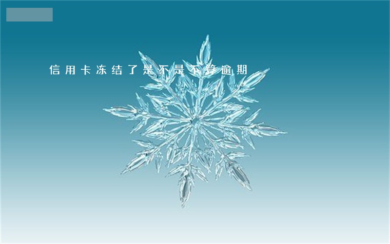 信用卡冻结了是不是不算逾期
